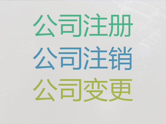 凉山公司个体户注册-公司减资变更